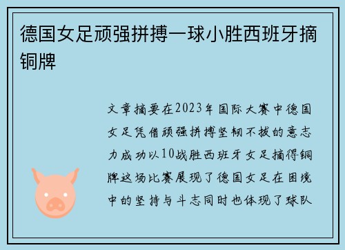 德国女足顽强拼搏一球小胜西班牙摘铜牌 德国女足顽强拼搏一球小胜西班牙摘铜牌