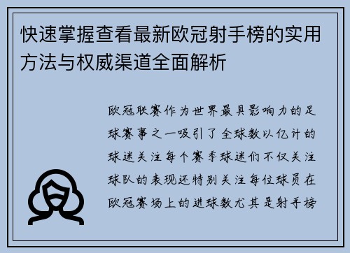 快速掌握查看最新欧冠射手榜的实用方法与权威渠道全面解析 快速掌握查看最新欧冠射手榜的实用方法与权威渠道全面解析