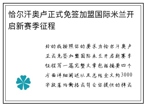 恰尔汗奥卢正式免签加盟国际米兰开启新赛季征程 恰尔汗奥卢正式免签加盟国际米兰开启新赛季征程