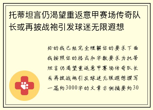 托蒂坦言仍渴望重返意甲赛场传奇队长或再披战袍引发球迷无限遐想 托蒂坦言仍渴望重返意甲赛场传奇队长或再披战袍引发球迷无限遐想