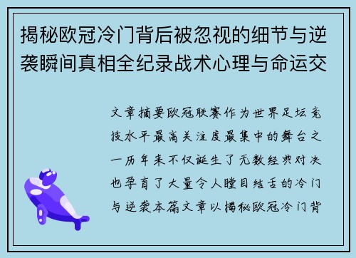 揭秘欧冠冷门背后被忽视的细节与逆袭瞬间真相全纪录战术心理与命运交织