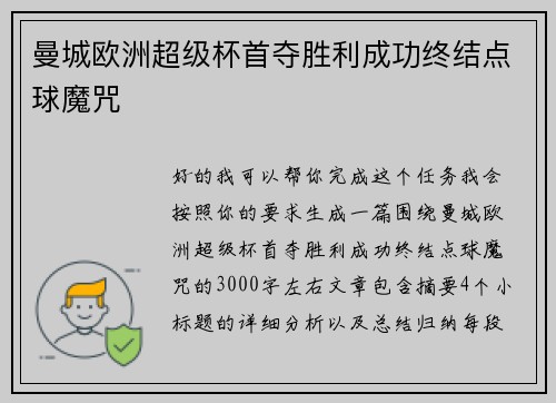 曼城欧洲超级杯首夺胜利成功终结点球魔咒