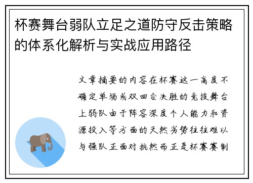 杯赛舞台弱队立足之道防守反击策略的体系化解析与实战应用路径 杯赛舞台弱队立足之道防守反击策略的体系化解析与实战应用路径