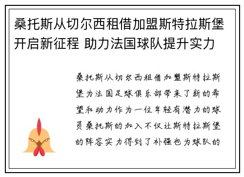 桑托斯从切尔西租借加盟斯特拉斯堡开启新征程 助力法国球队提升实力 桑托斯从切尔西租借加盟斯特拉斯堡开启新征程 助力法国球队提升实力