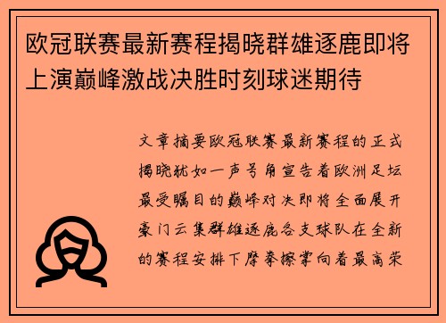 欧冠联赛最新赛程揭晓群雄逐鹿即将上演巅峰激战决胜时刻球迷期待 欧冠联赛最新赛程揭晓群雄逐鹿即将上演巅峰激战决胜时刻球迷期待