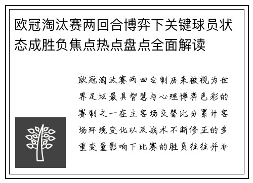 欧冠淘汰赛两回合博弈下关键球员状态成胜负焦点热点盘点全面解读 欧冠淘汰赛两回合博弈下关键球员状态成胜负焦点热点盘点全面解读