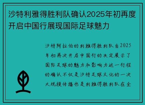 沙特利雅得胜利队确认2025年初再度开启中国行展现国际足球魅力