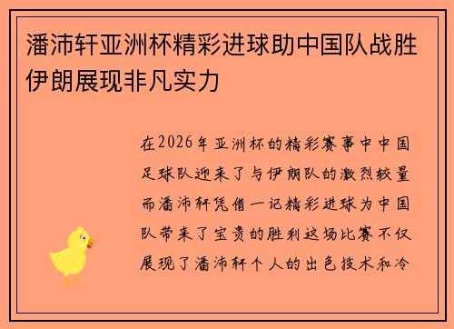 潘沛轩亚洲杯精彩进球助中国队战胜伊朗展现非凡实力