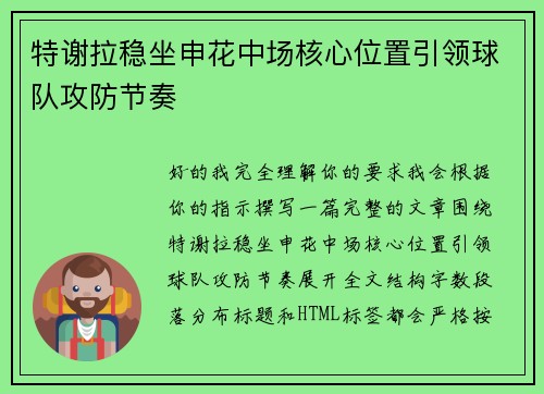 特谢拉稳坐申花中场核心位置引领球队攻防节奏 特谢拉稳坐申花中场核心位置引领球队攻防节奏