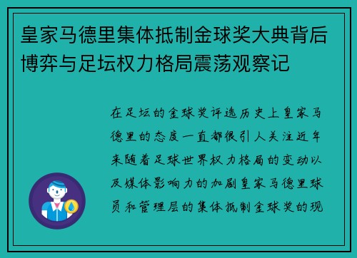 皇家马德里集体抵制金球奖大典背后博弈与足坛权力格局震荡观察记 皇家马德里集体抵制金球奖大典背后博弈与足坛权力格局震荡观察记