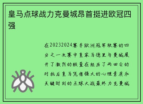 皇马点球战力克曼城昂首挺进欧冠四强