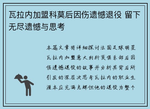 瓦拉内加盟科莫后因伤遗憾退役 留下无尽遗憾与思考