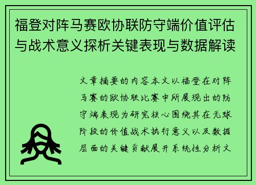 福登对阵马赛欧协联防守端价值评估与战术意义探析关键表现与数据解读 福登对阵马赛欧协联防守端价值评估与战术意义探析关键表现与数据解读