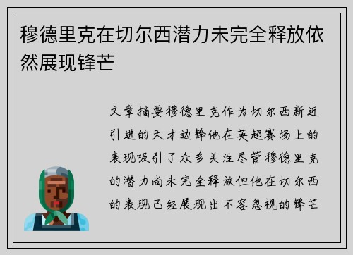 穆德里克在切尔西潜力未完全释放依然展现锋芒 穆德里克在切尔西潜力未完全释放依然展现锋芒