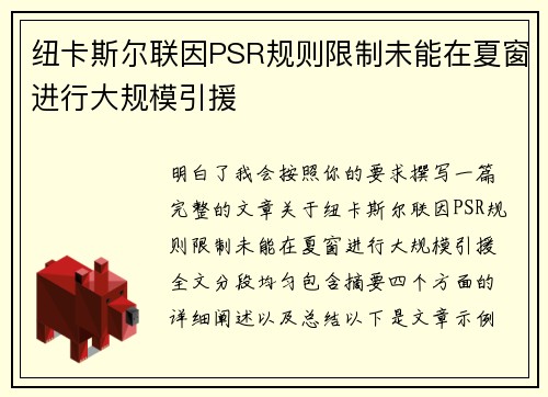 纽卡斯尔联因PSR规则限制未能在夏窗进行大规模引援 纽卡斯尔联因PSR规则限制未能在夏窗进行大规模引援