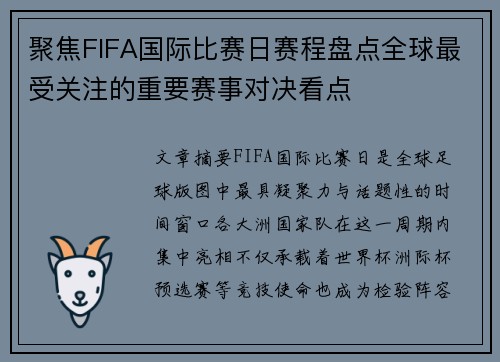 聚焦FIFA国际比赛日赛程盘点全球最受关注的重要赛事对决看点