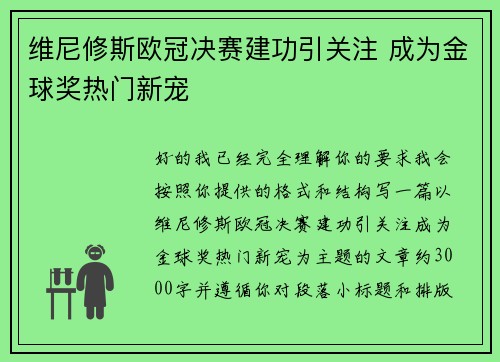 维尼修斯欧冠决赛建功引关注 成为金球奖热门新宠 维尼修斯欧冠决赛建功引关注 成为金球奖热门新宠