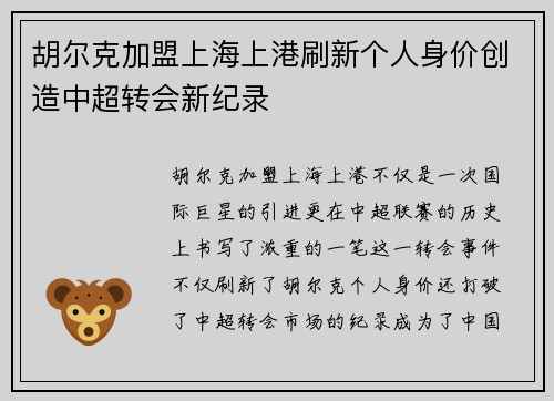 胡尔克加盟上海上港刷新个人身价创造中超转会新纪录 胡尔克加盟上海上港刷新个人身价创造中超转会新纪录