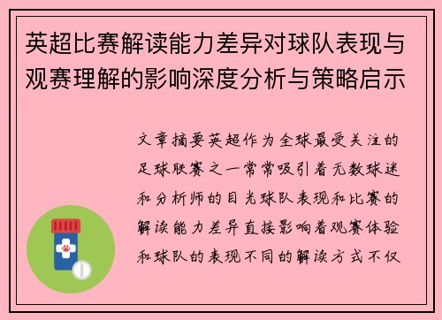 英超比赛解读能力差异对球队表现与观赛理解的影响深度分析与策略启示