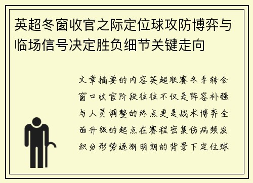 英超冬窗收官之际定位球攻防博弈与临场信号决定胜负细节关键走向 英超冬窗收官之际定位球攻防博弈与临场信号决定胜负细节关键走向