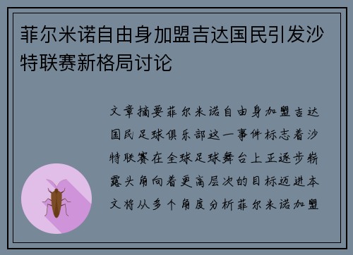 菲尔米诺自由身加盟吉达国民引发沙特联赛新格局讨论 菲尔米诺自由身加盟吉达国民引发沙特联赛新格局讨论