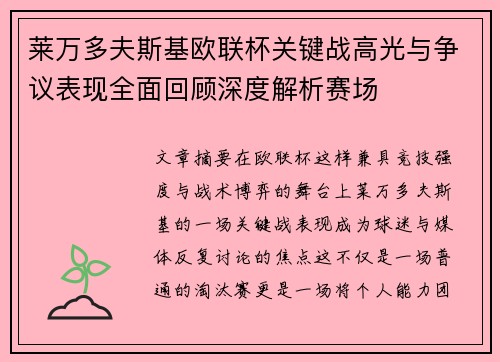 莱万多夫斯基欧联杯关键战高光与争议表现全面回顾深度解析赛场 莱万多夫斯基欧联杯关键战高光与争议表现全面回顾深度解析赛场