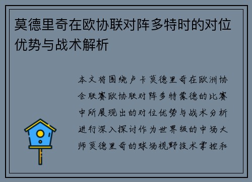 莫德里奇在欧协联对阵多特时的对位优势与战术解析