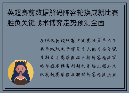 英超赛前数据解码阵容轮换成就比赛胜负关键战术博弈走势预测全面