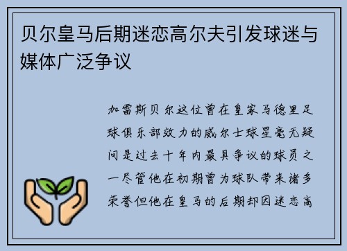贝尔皇马后期迷恋高尔夫引发球迷与媒体广泛争议 贝尔皇马后期迷恋高尔夫引发球迷与媒体广泛争议