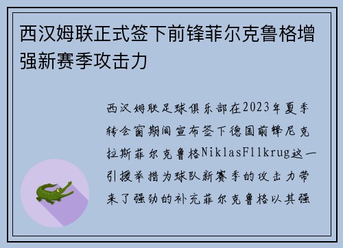 西汉姆联正式签下前锋菲尔克鲁格增强新赛季攻击力 西汉姆联正式签下前锋菲尔克鲁格增强新赛季攻击力