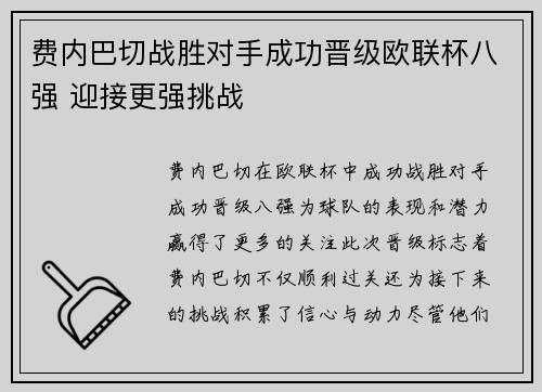 费内巴切战胜对手成功晋级欧联杯八强 迎接更强挑战 费内巴切战胜对手成功晋级欧联杯八强 迎接更强挑战