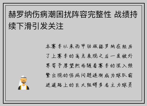 赫罗纳伤病潮困扰阵容完整性 战绩持续下滑引发关注 赫罗纳伤病潮困扰阵容完整性 战绩持续下滑引发关注