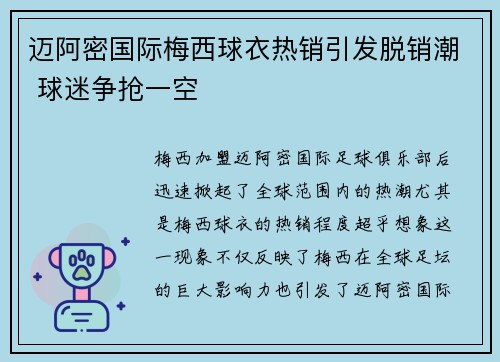 迈阿密国际梅西球衣热销引发脱销潮 球迷争抢一空 迈阿密国际梅西球衣热销引发脱销潮 球迷争抢一空