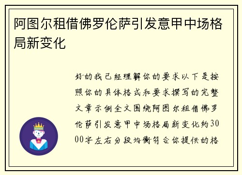阿图尔租借佛罗伦萨引发意甲中场格局新变化 阿图尔租借佛罗伦萨引发意甲中场格局新变化