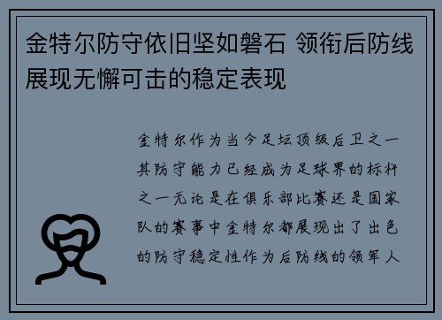 金特尔防守依旧坚如磐石 领衔后防线展现无懈可击的稳定表现 金特尔防守依旧坚如磐石 领衔后防线展现无懈可击的稳定表现