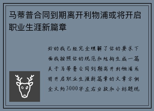 马蒂普合同到期离开利物浦或将开启职业生涯新篇章