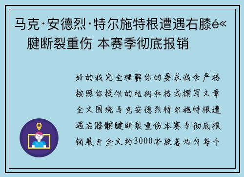 马克·安德烈·特尔施特根遭遇右膝髌腱断裂重伤 本赛季彻底报销 马克·安德烈·特尔施特根遭遇右膝髌腱断裂重伤 本赛季彻底报销