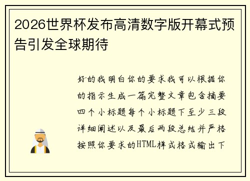 2026世界杯发布高清数字版开幕式预告引发全球期待 2026世界杯发布高清数字版开幕式预告引发全球期待