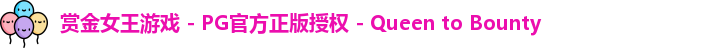 赏金女王游戏 - PG官方正版授权 - Queen to Bounty